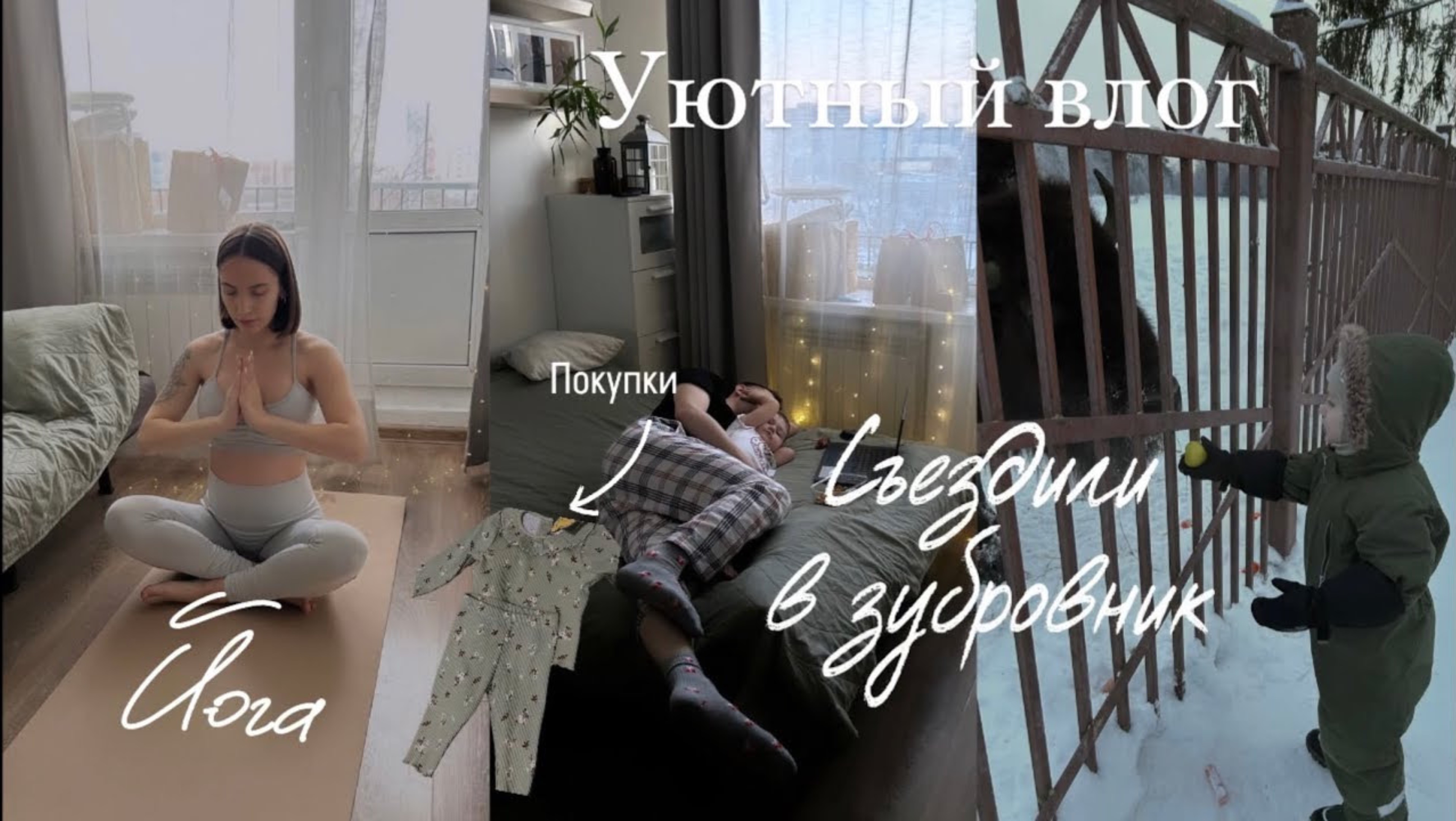 УЮТНЫЙ VLOG | Йога | Покупки для детей | Поездка в зубровник