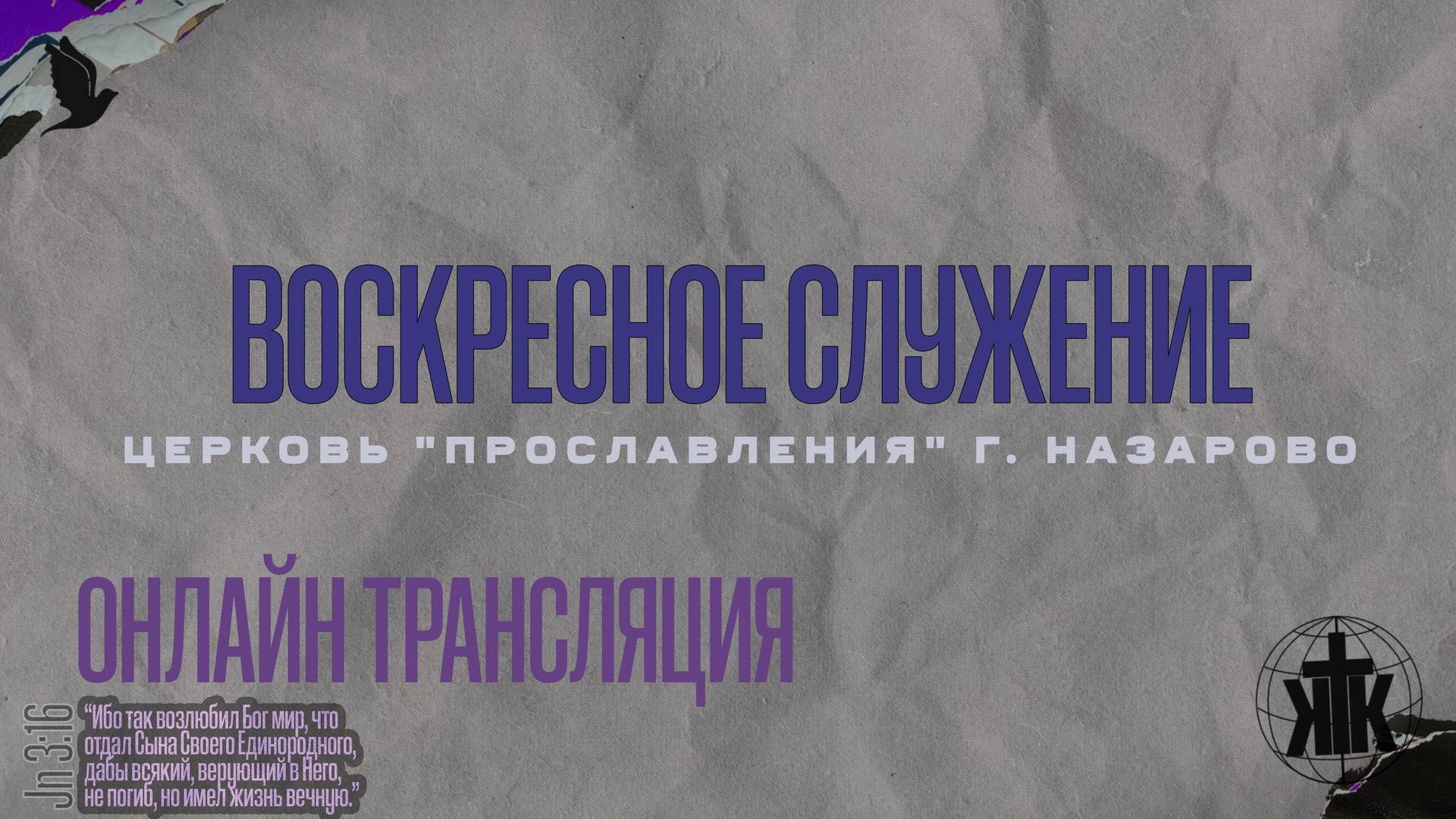 Онлайн трансляция 8.12.24 . Воскресное служение. Александр Скробов