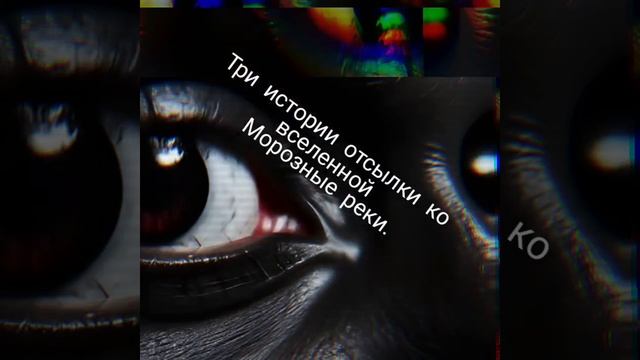 Три истории в одной. Отсылка ко Вселенной "Реки Альдоны".