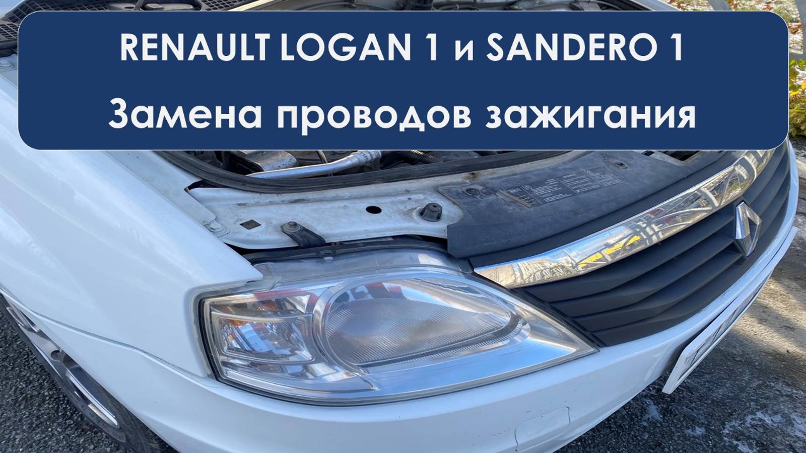 Замена проводов зажигания на Рено Логан 1 и Сандеро 1 с 8-ми клапанным двигателем