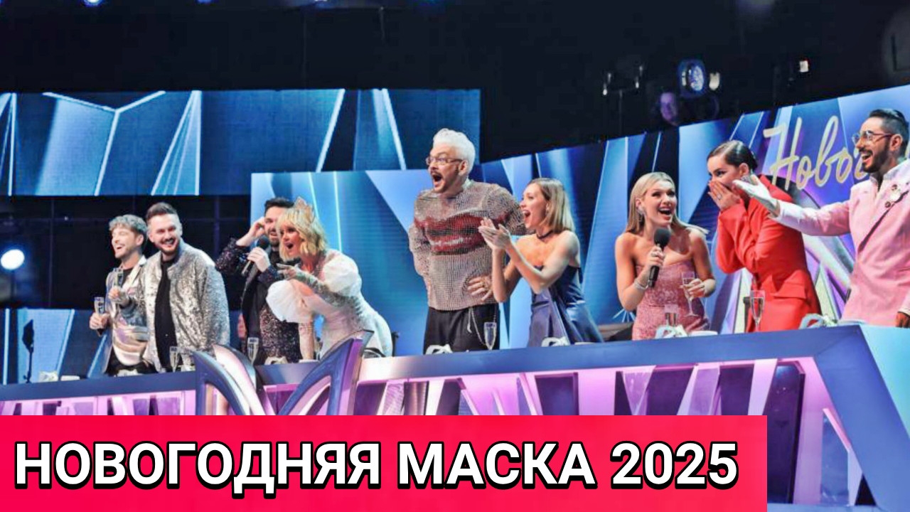 Новогодняя Маска 2025. Маска 31.12.2024. Маска Новогодний выпуск на НТВ