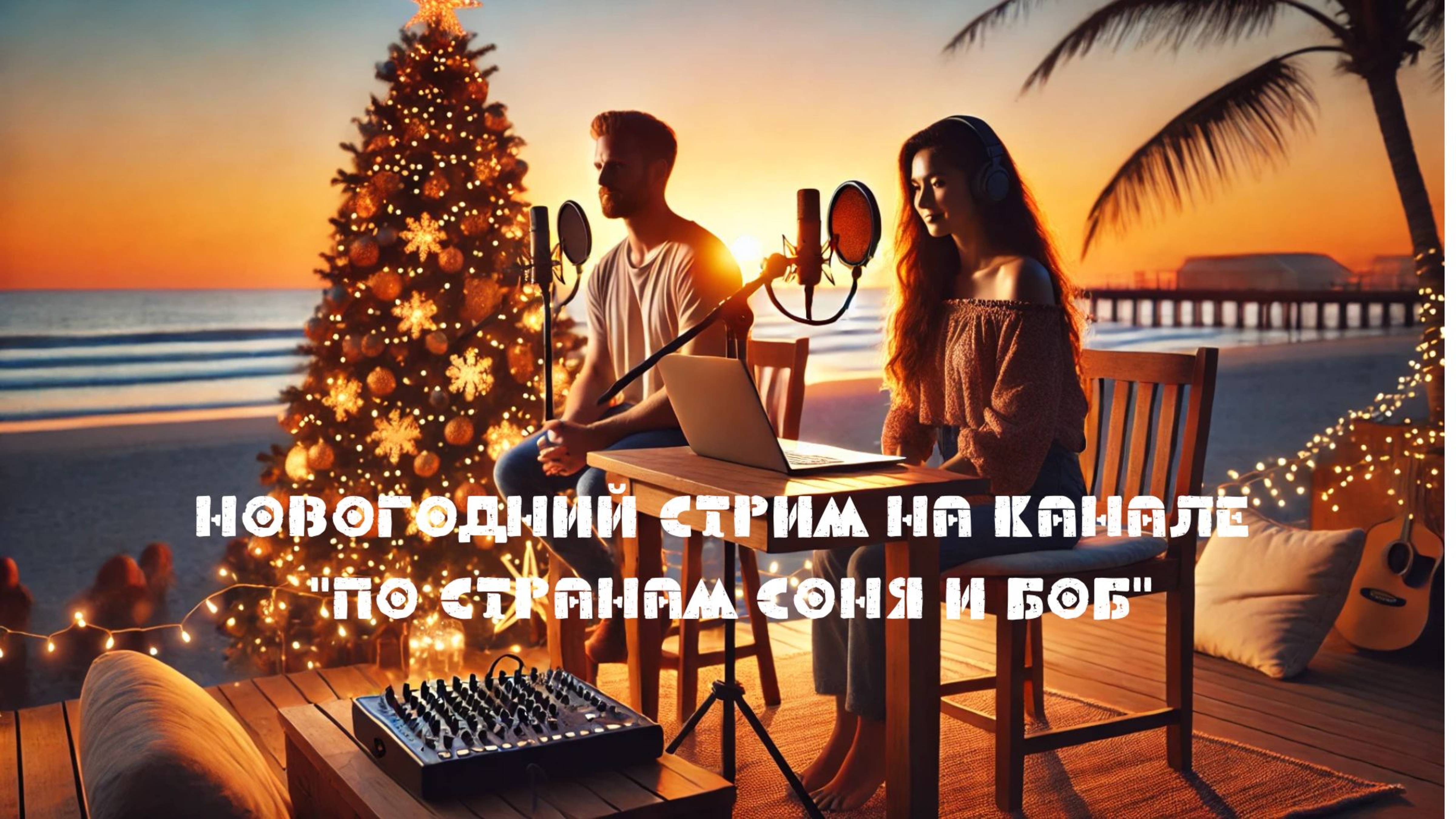 Новогодний стрим с Соней и Бобом из Вьетнама!