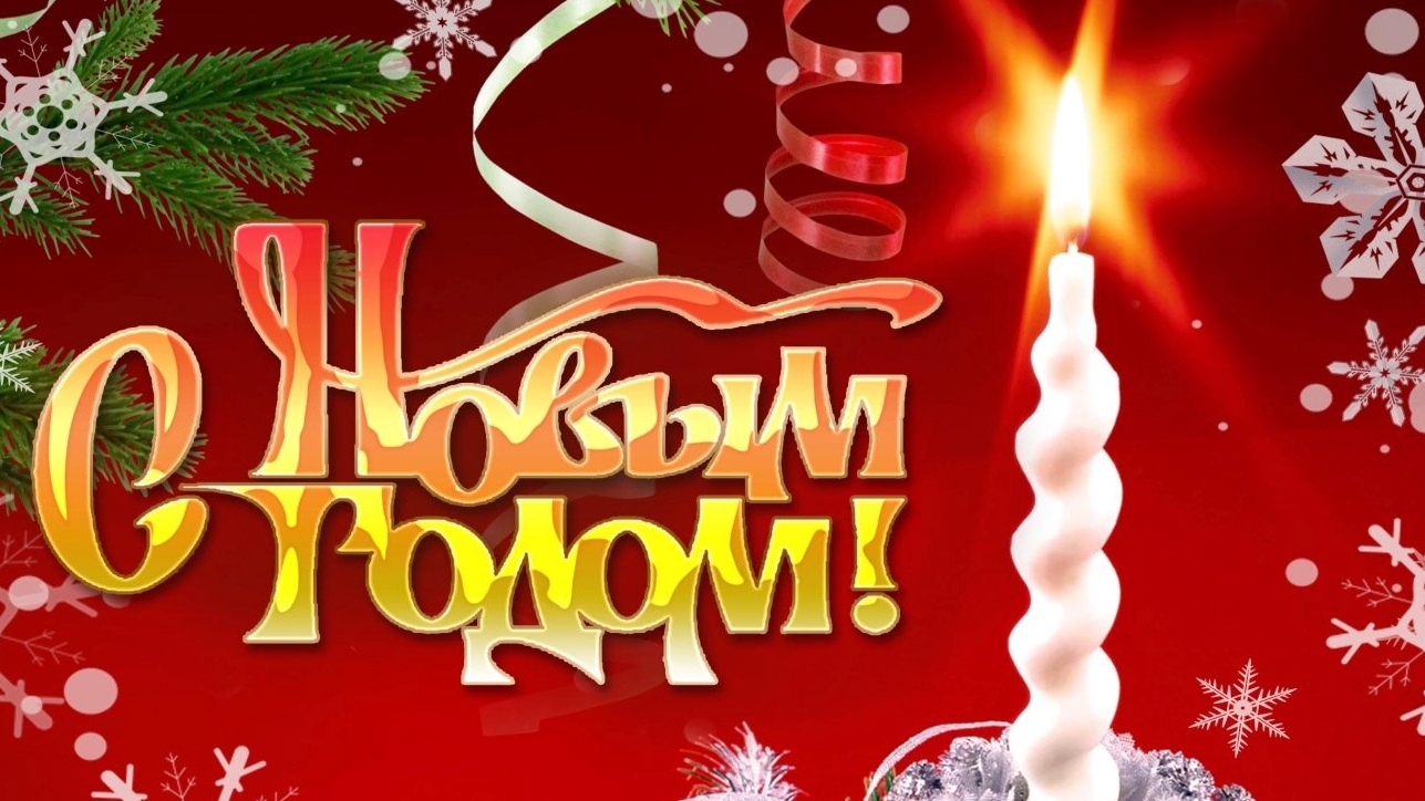 Праздник к нам приходит! Новый год!