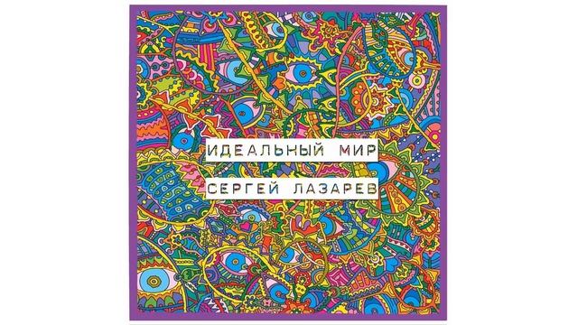 Сергей Лазарев - Идеальный мир