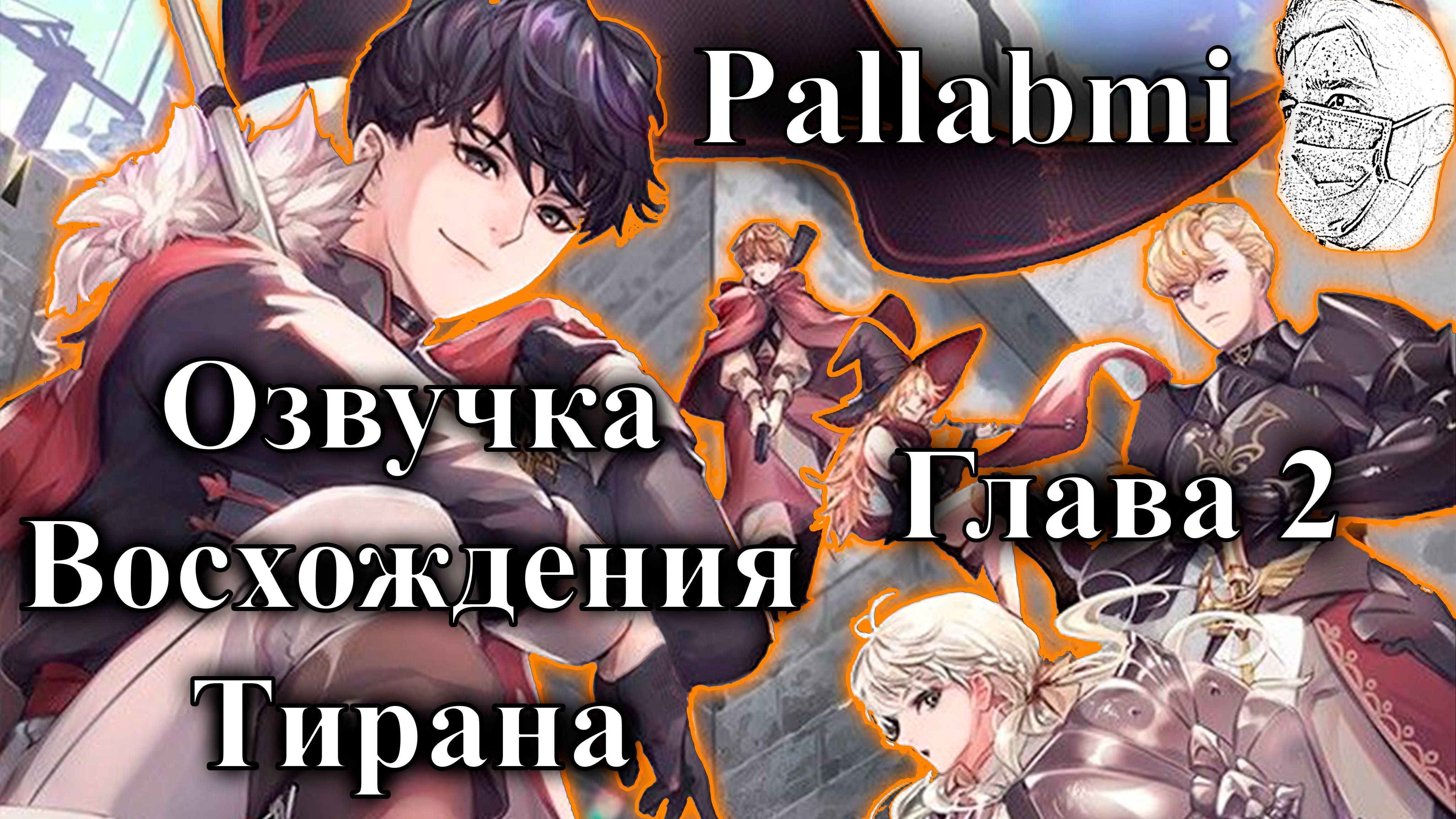 Озвучка манхвы Восхождение тирана 2 глава