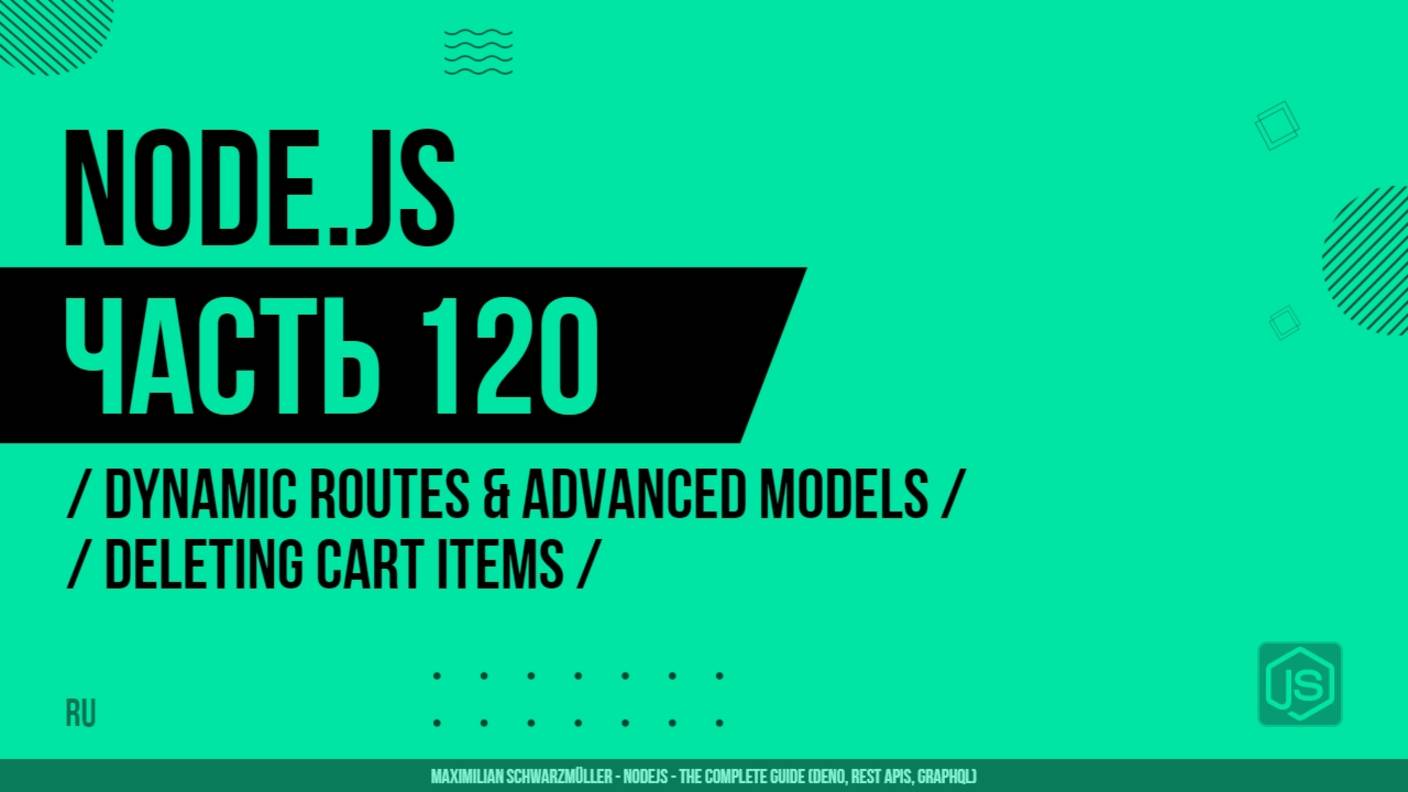 Node.js - 120 - Dynamic Routes & Advanced Models - Deleting Cart Items