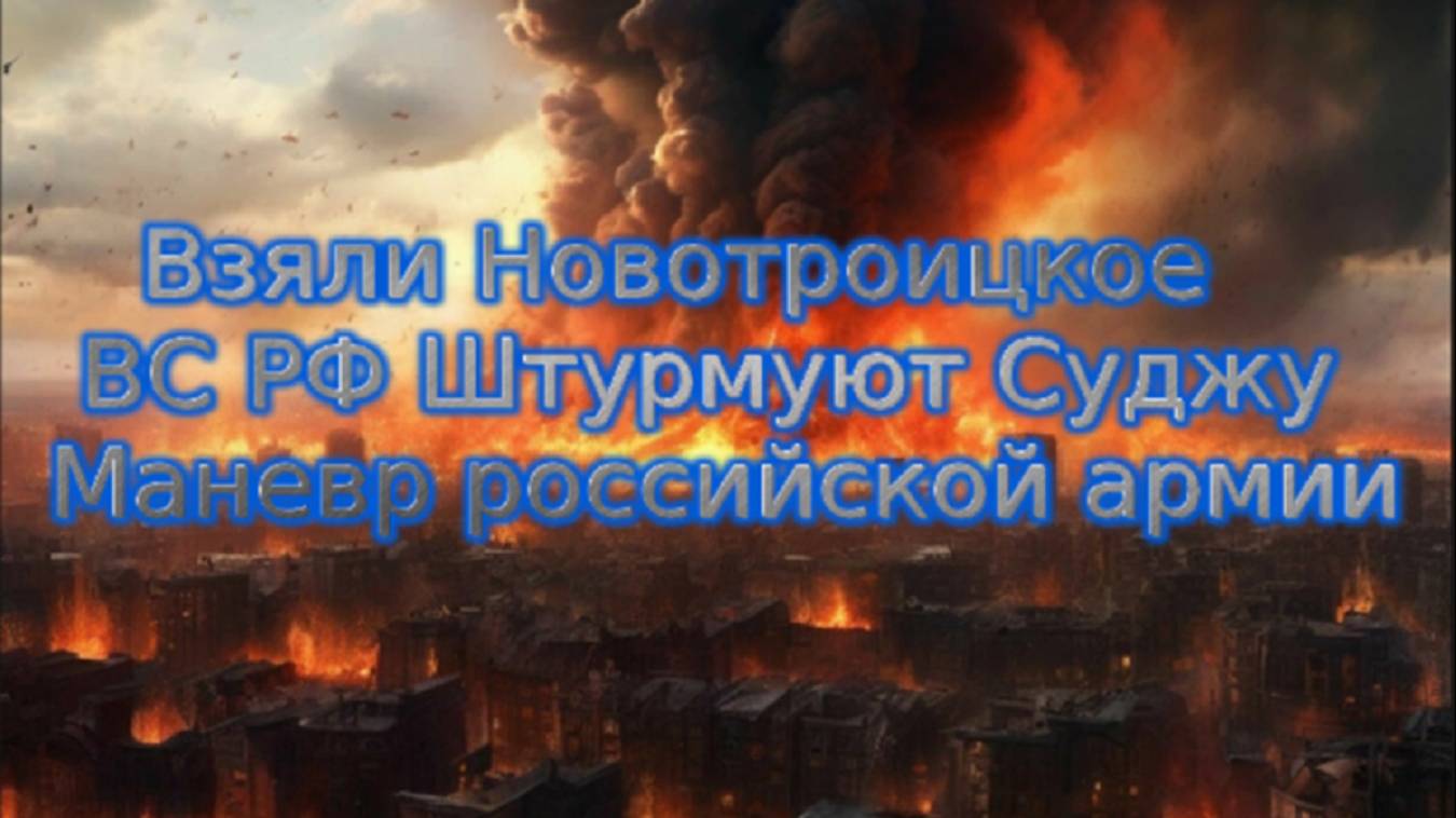 Новости СВО Сегодня-Взяли Новотроицкое ВС РФ Штурмуют Суджу Маневр российской армии