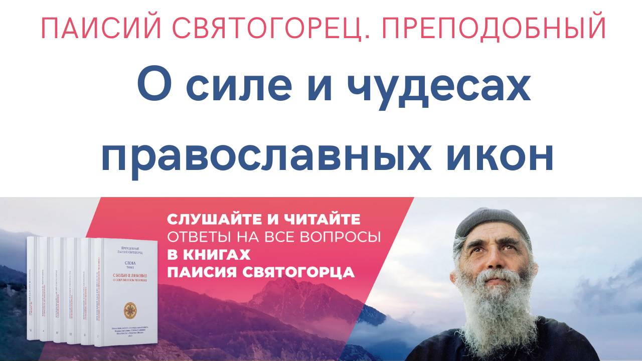 Паисий Святогорец. Преподобный. Аудиокниги. О силе и чудесах православных икон