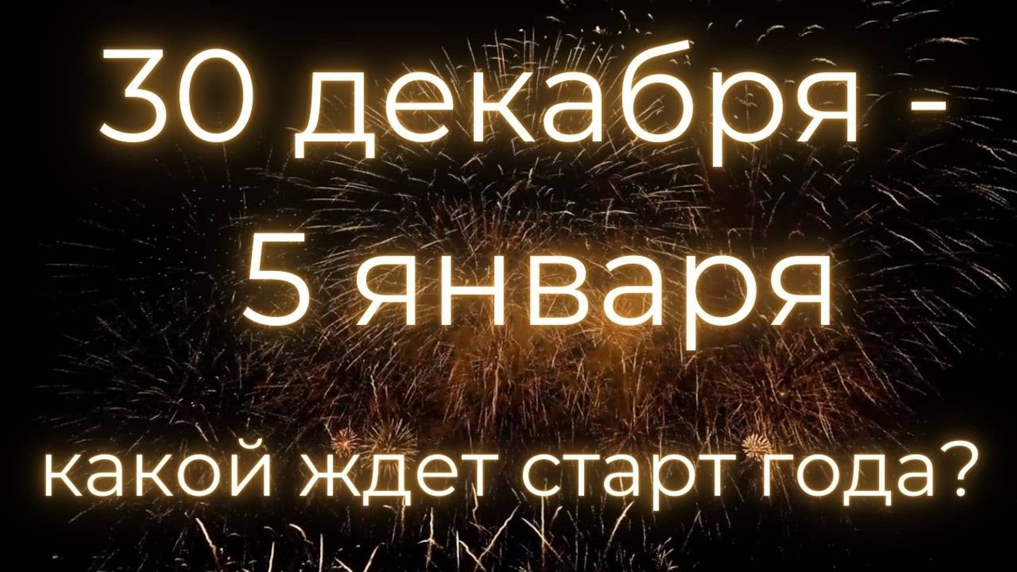 30 декабря 2024 года по 5 января 2024 года расклад ТАРО для всех знаков зодиака