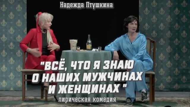 ВСЁ, ЧТО Я ЗНАЮ O_МУЖЧИНАХ_И_ЖЕНЩИНАХ_HD