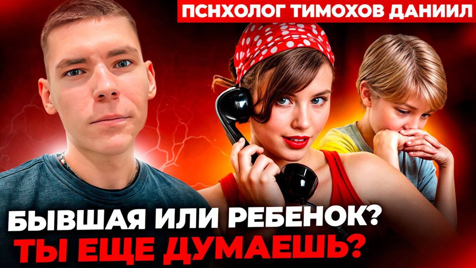 БЫВШАЯ ИЛИ РЕБЕНОК? КОГО ВЫБИРАЕШЬ ТЫ?