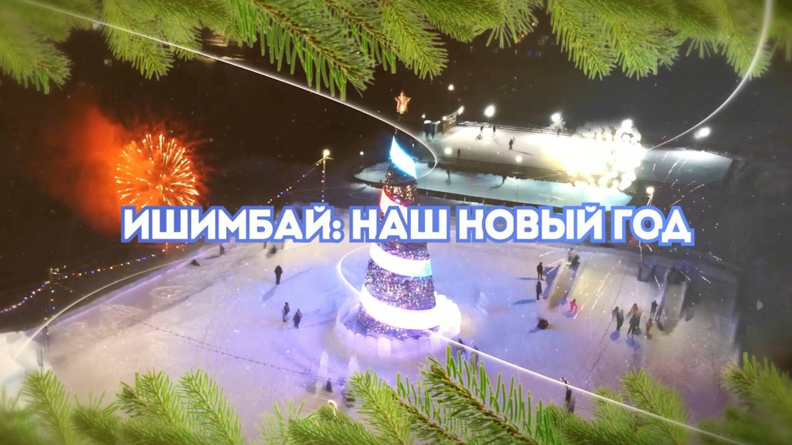 ИШИМБАЙ: НАШ НОВЫЙ ГОД
