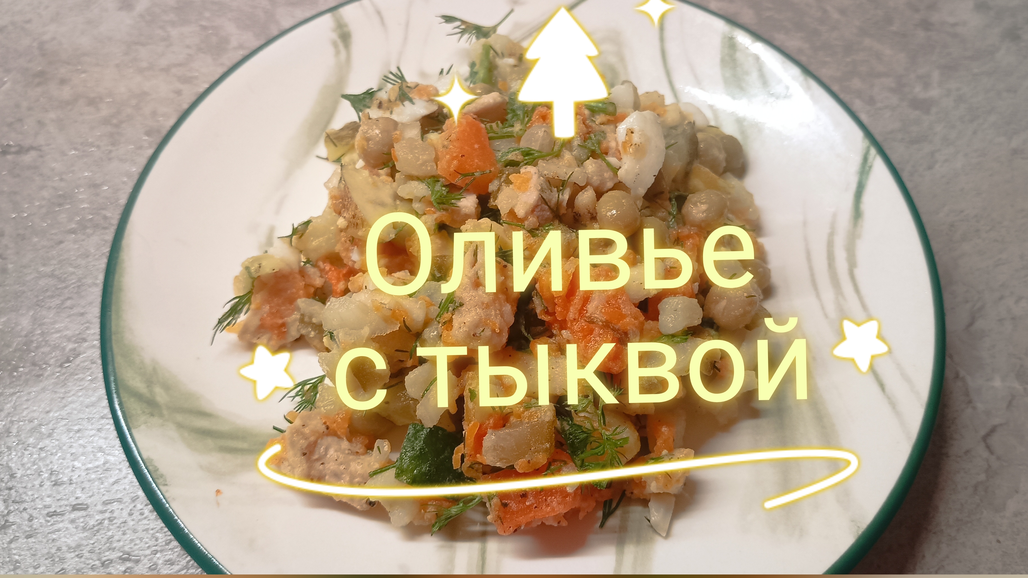 Оливье с тыквой