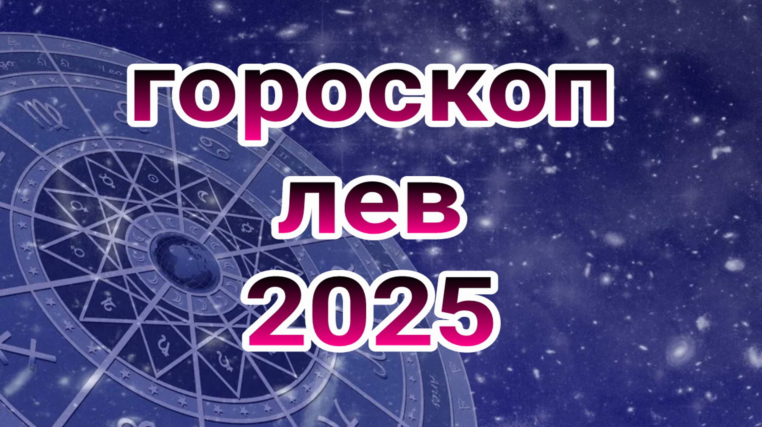 гороскоп лев 2025 , гороскоп на 2025 год