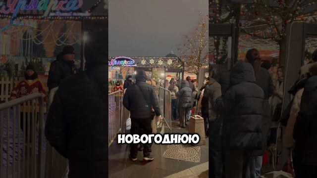 Новогодняя и Рождественская ярмарка на Красной площади #ярмарка #новыйгод #рождество #краснаяплощадь