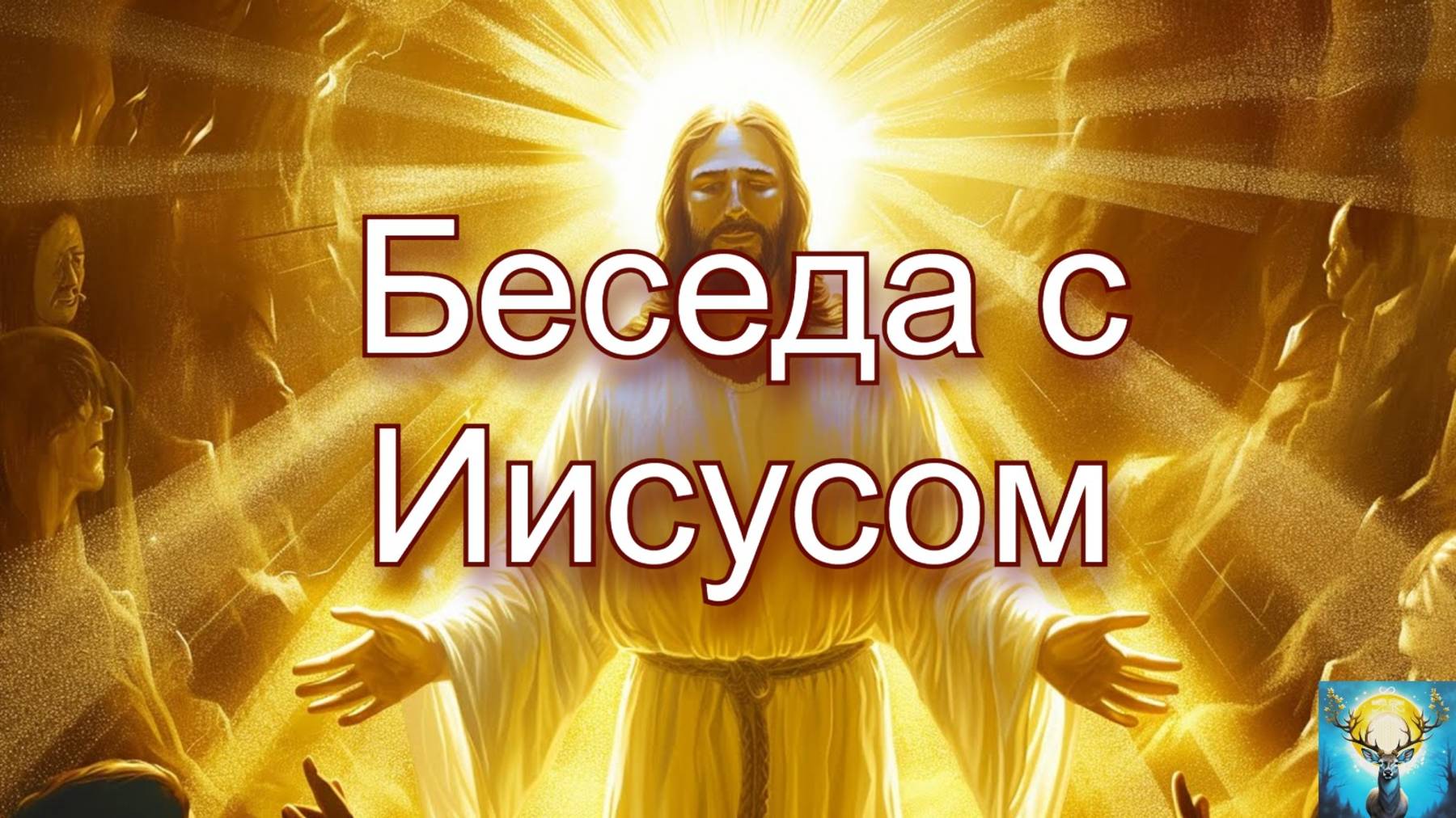 Беседа с Иисусом