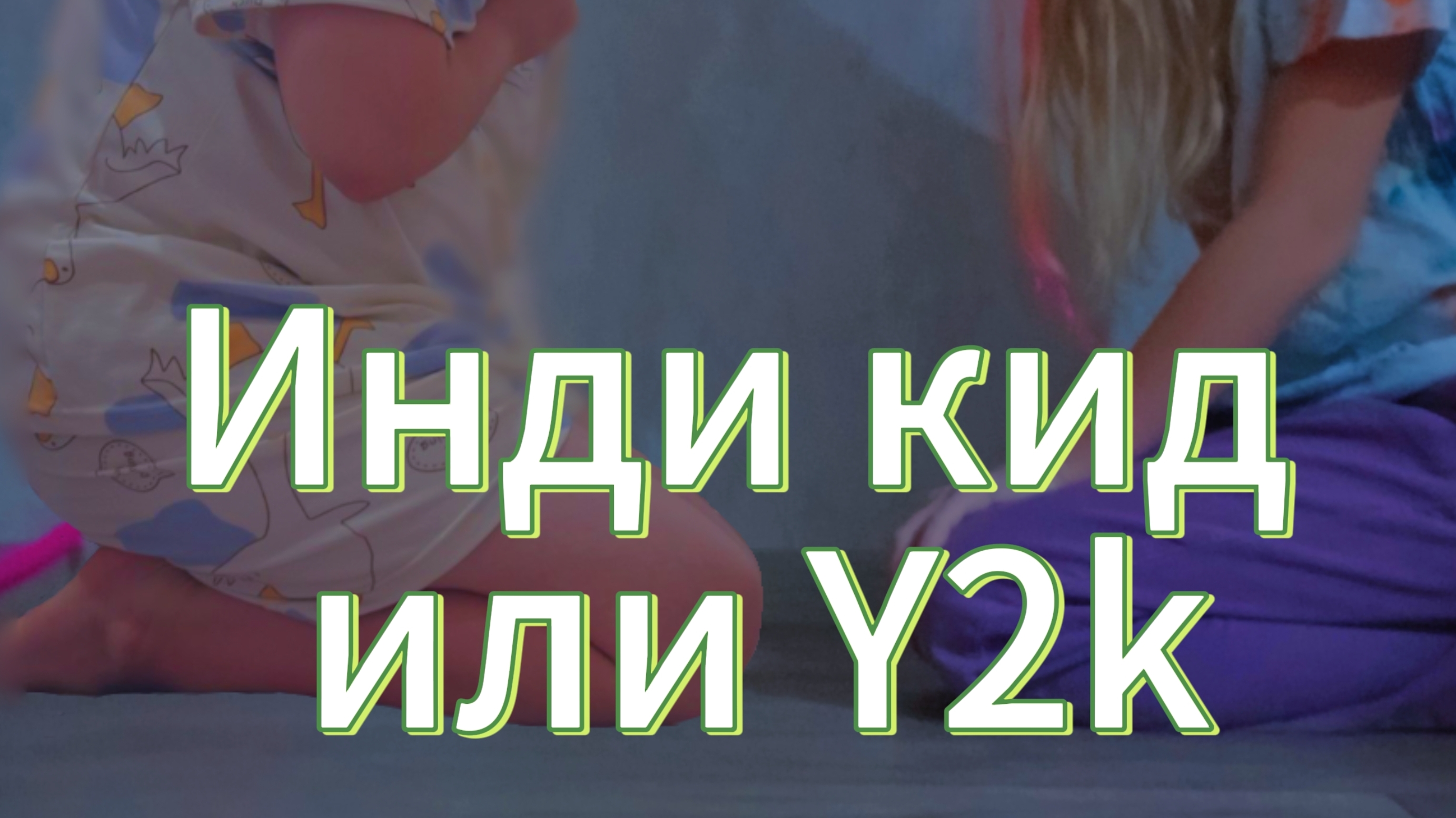 инди кид или Y2k
