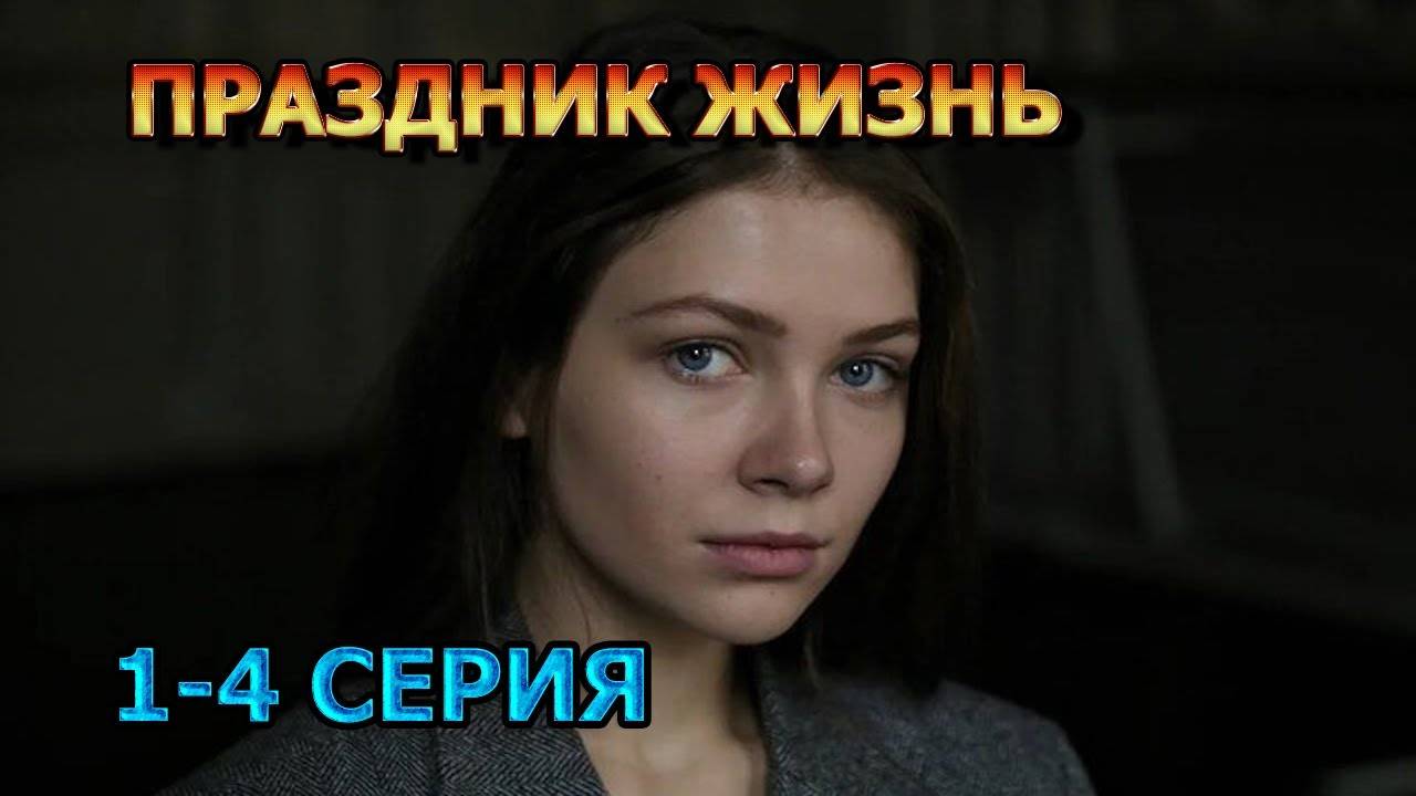 Праздник жизни 1,2,3,4 серия (сериал Мелодрама)