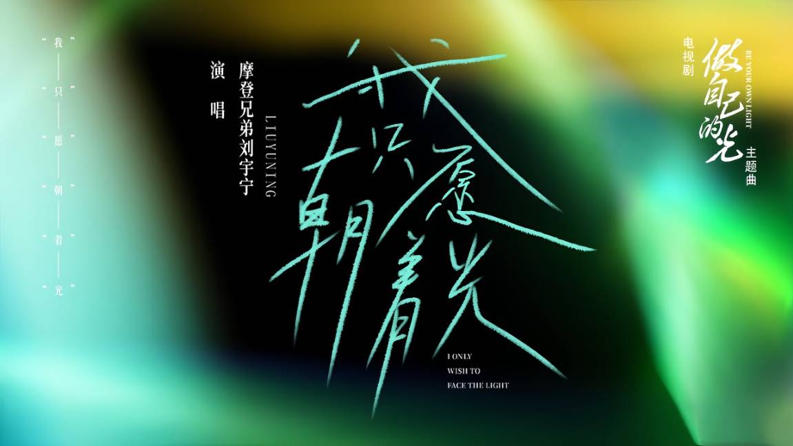 23 Лю Юйнин - ЛЮ Юйнин - 我只愿朝著光 / Wo Zhi Yuan Zhao Zhe Guang / Я просто хочу видеть свет