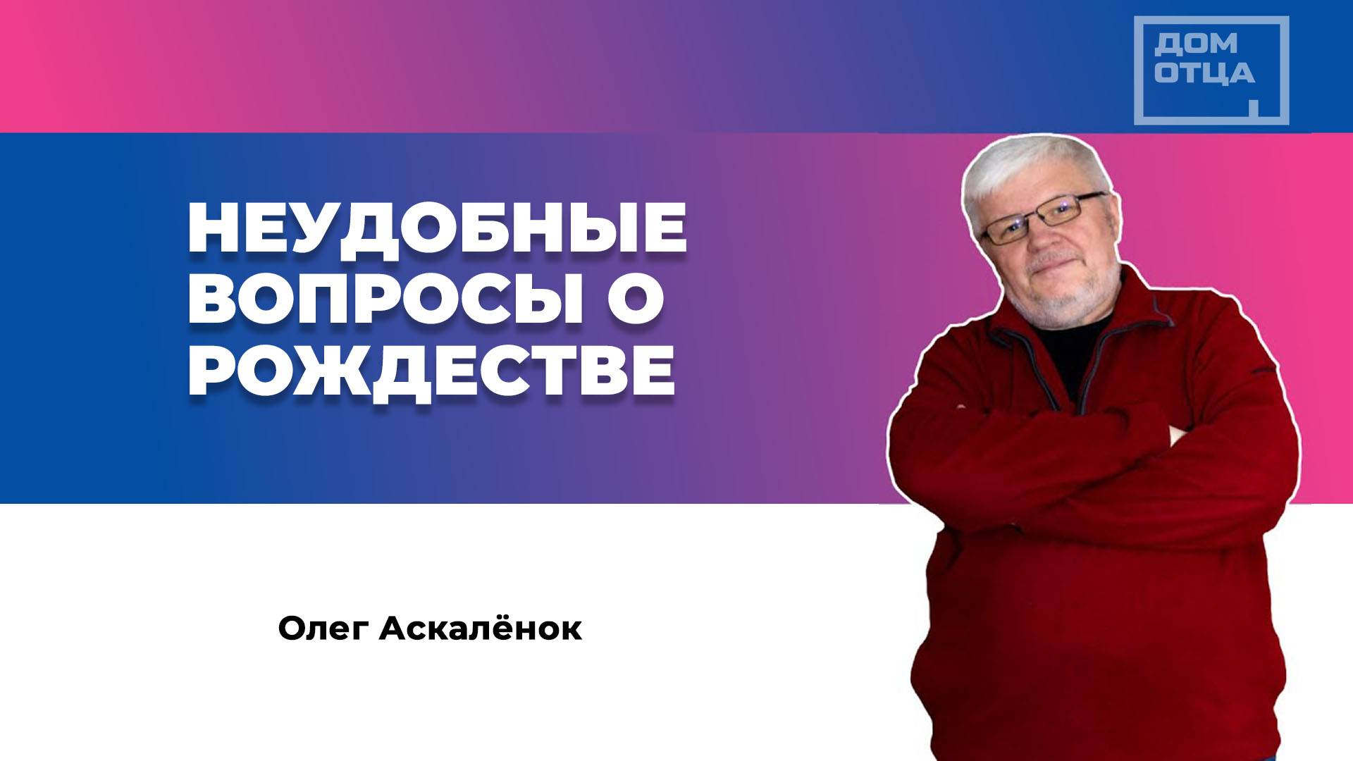 "Неудобные вопросы о Рождестве" Олег Аскалёнок