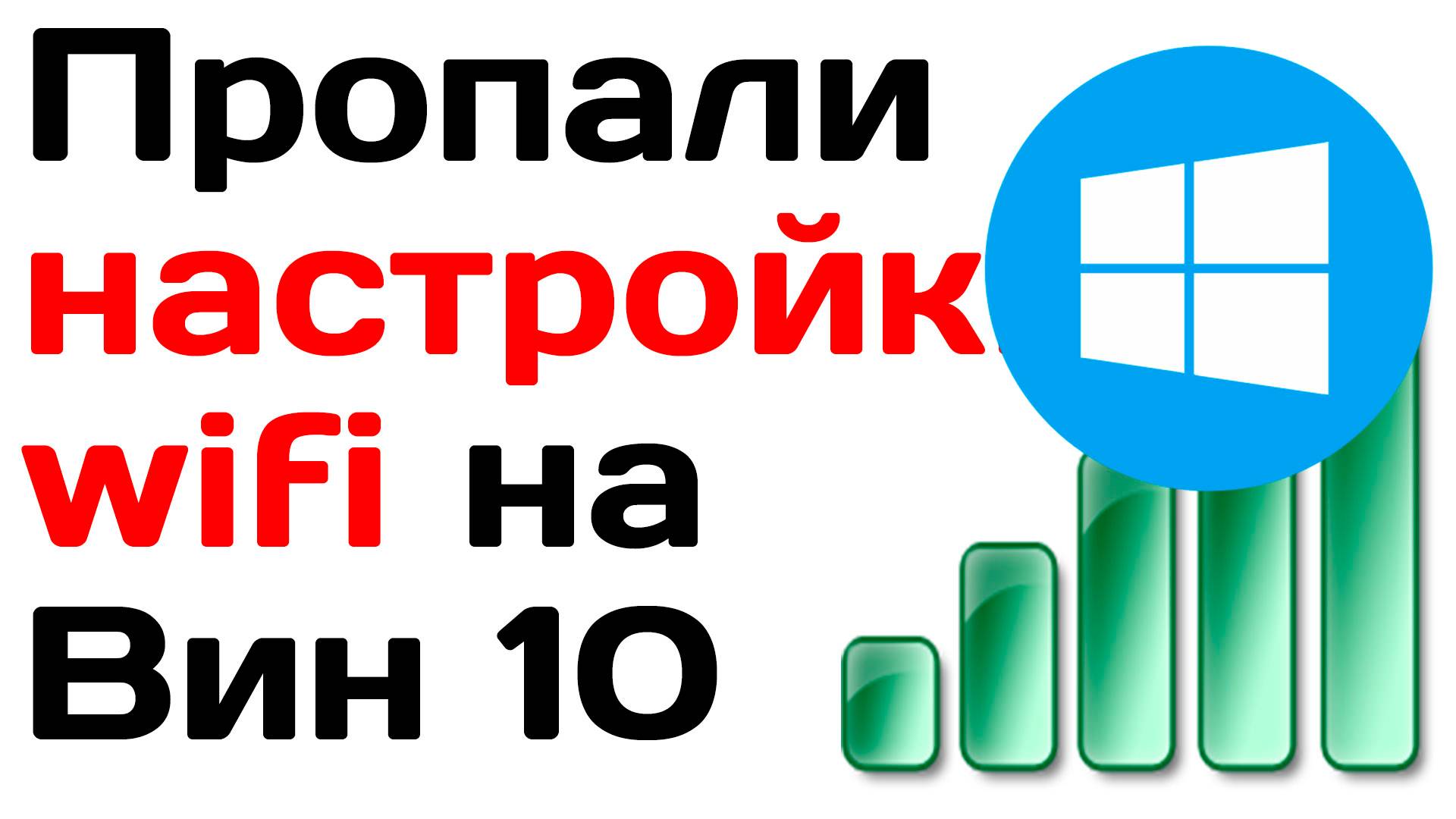 Пропали настройки wifi в параметрах windows 10 - Решено!