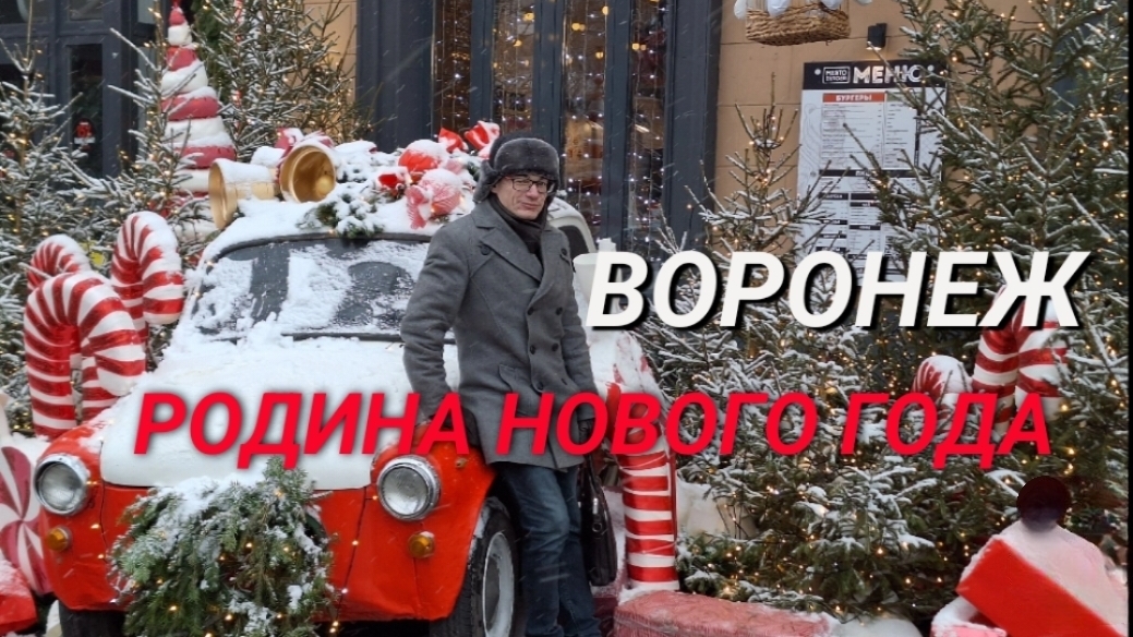 Воронеж - родина Нового года