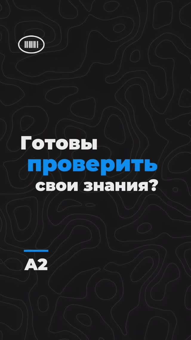 Уверен, что сможешь ответить верно? Уровень A2✴️ #englishquiz #dailyenglish #studyenglish #shorts