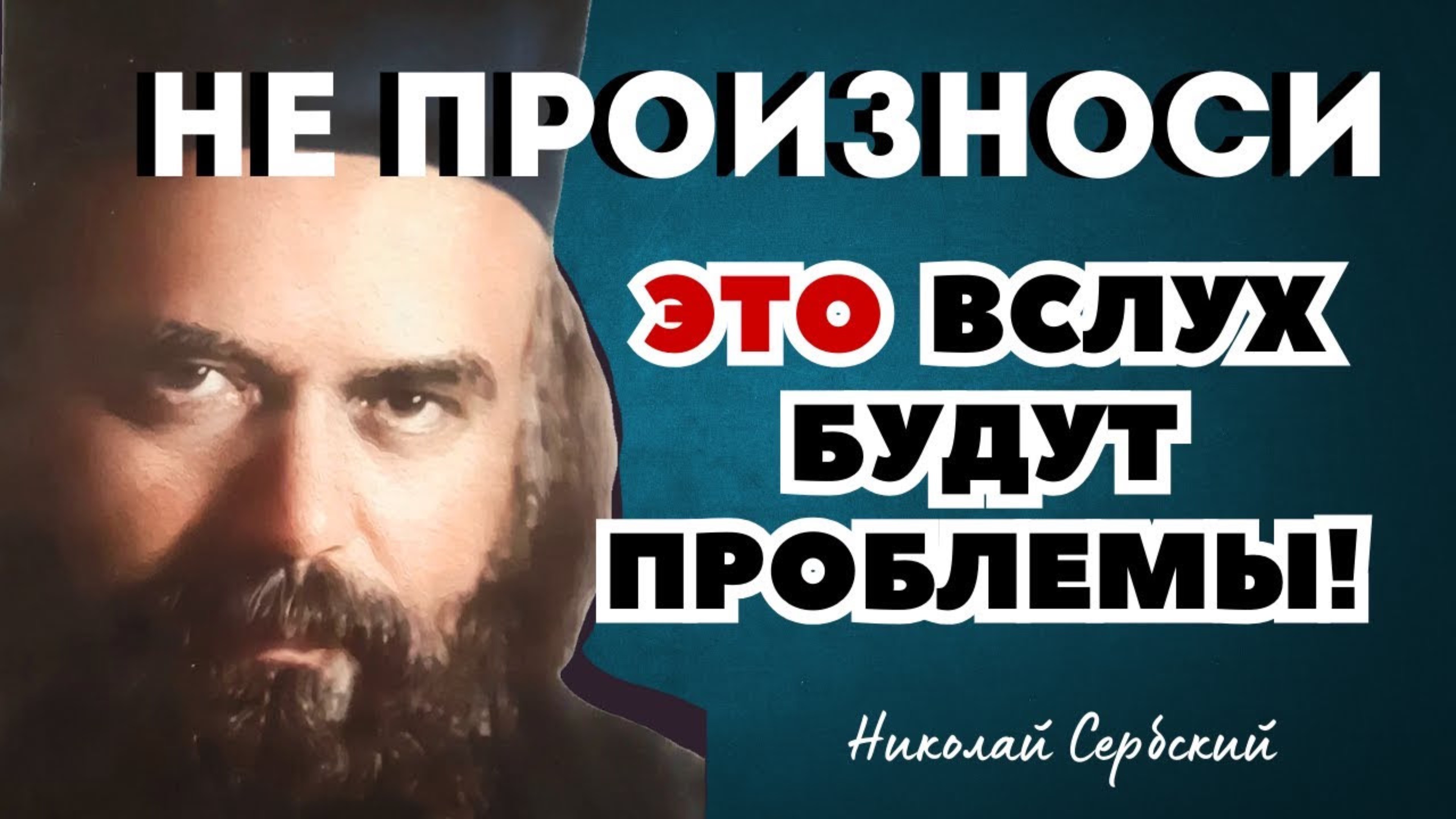 НЕ ПРОИЗНОСИ ЭТО ВСЛУХ -  ВСЛУХ — БУДУТ ПРОБЛЕМЫ! Святитель Николай Сербский