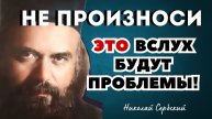 НЕ ПРОИЗНОСИ ЭТО ВСЛУХ - ВСЛУХ — БУДУТ ПРОБЛЕМЫ! Святитель Николай Сербский
