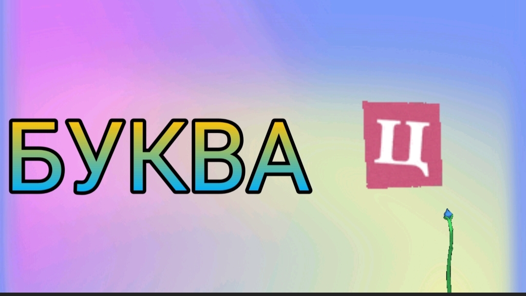 Буква Ц для малышей / Азбука