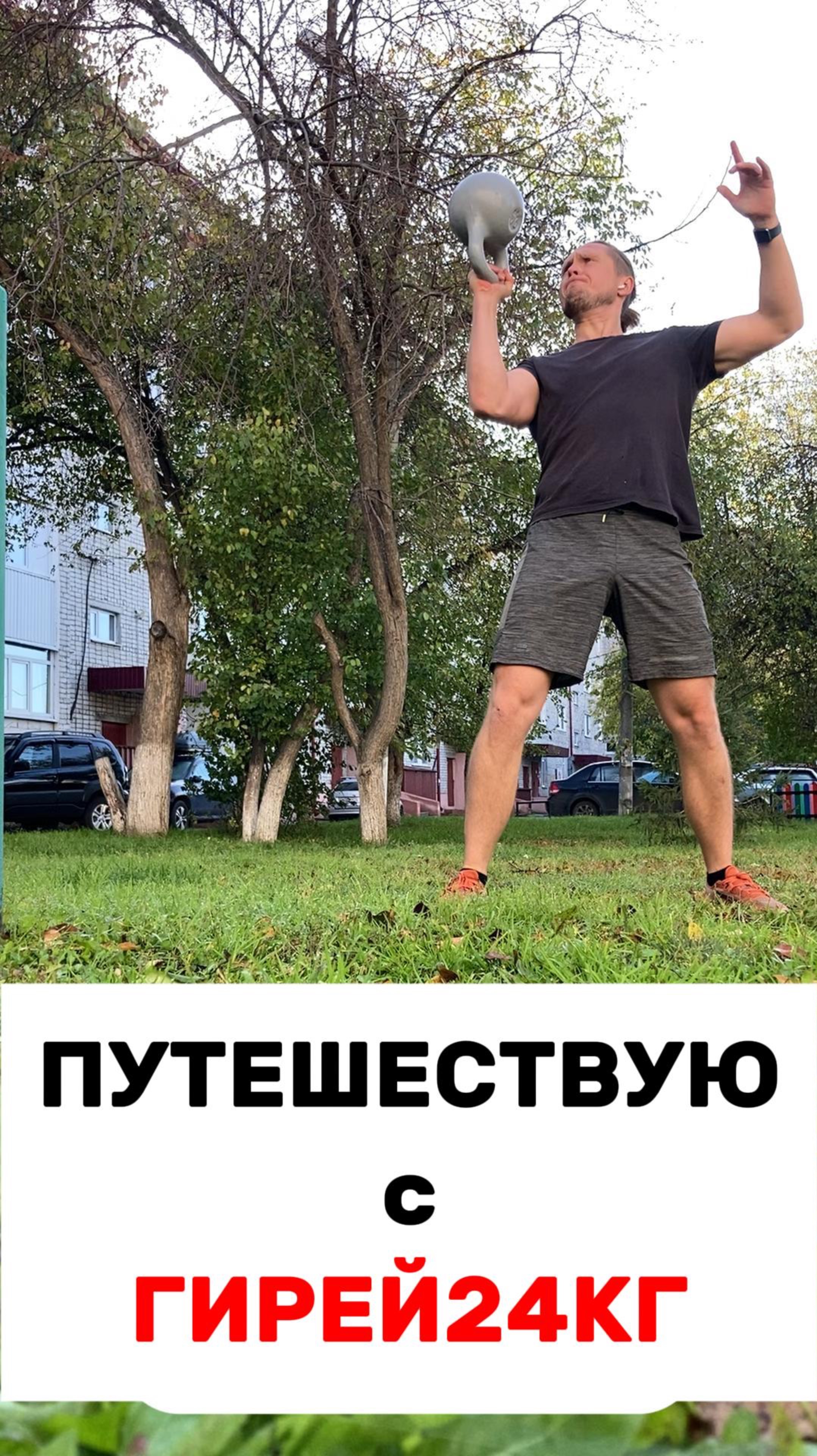 ПУТЕШЕСТВУЮ🏋️♂️С ГИРЕЙ 24КГ #гиря24 #трип #автотрип #омск #фан #сила #сезонконтентаRUTUBE