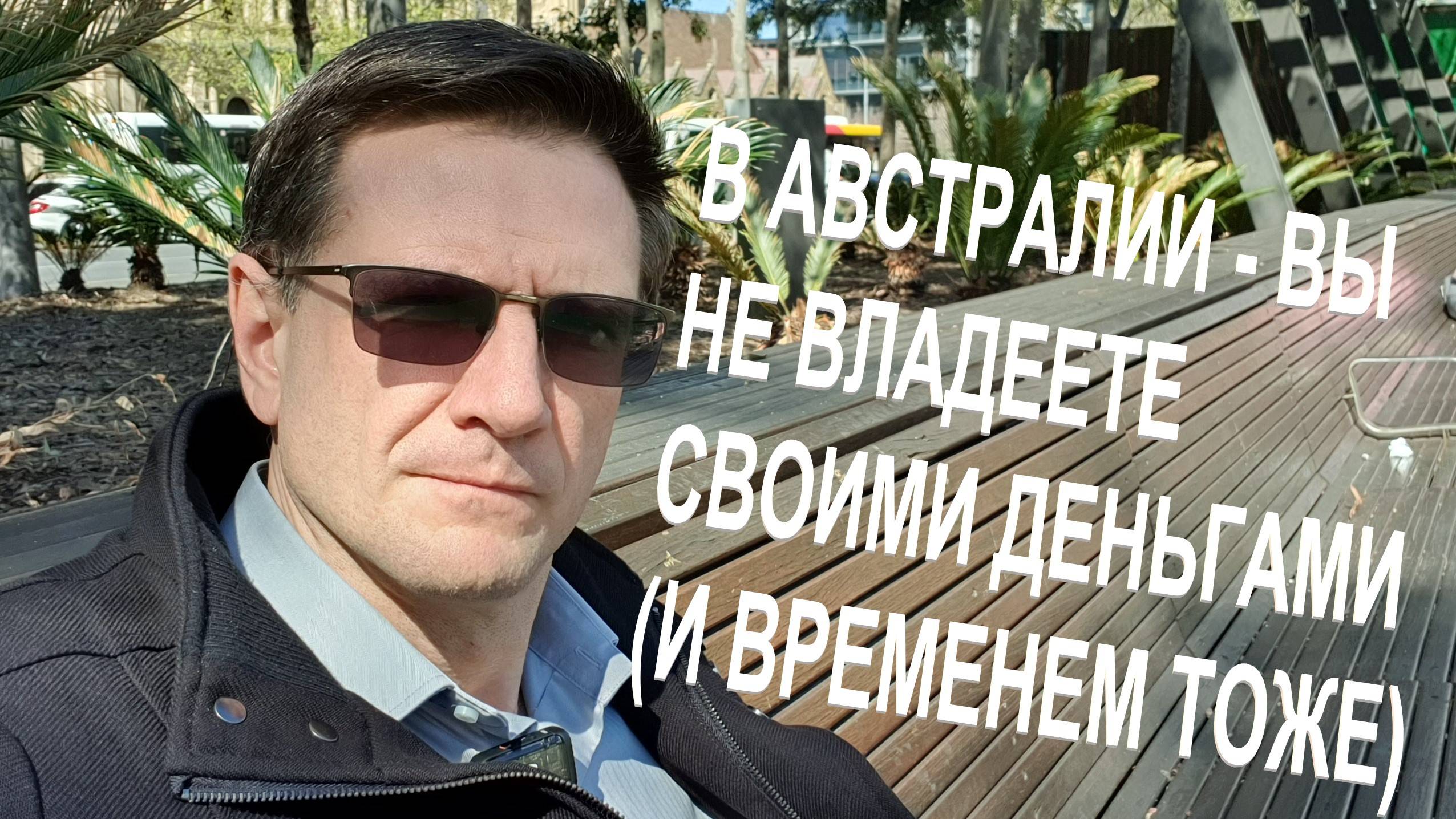 Вы не Владеете Деньгами и Вашим Временем в Австралии