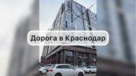 Дорога в Краснодар.