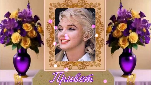 Приветствие
