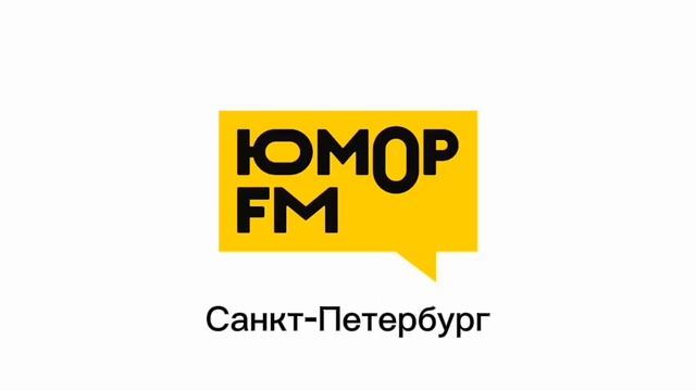 Все послерекламные заставки Интернет-Радио "Юмор FM" (регионы + Москва) (2025-н.в)