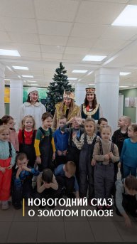 «Новогодний Сказ о Золотом полозе»