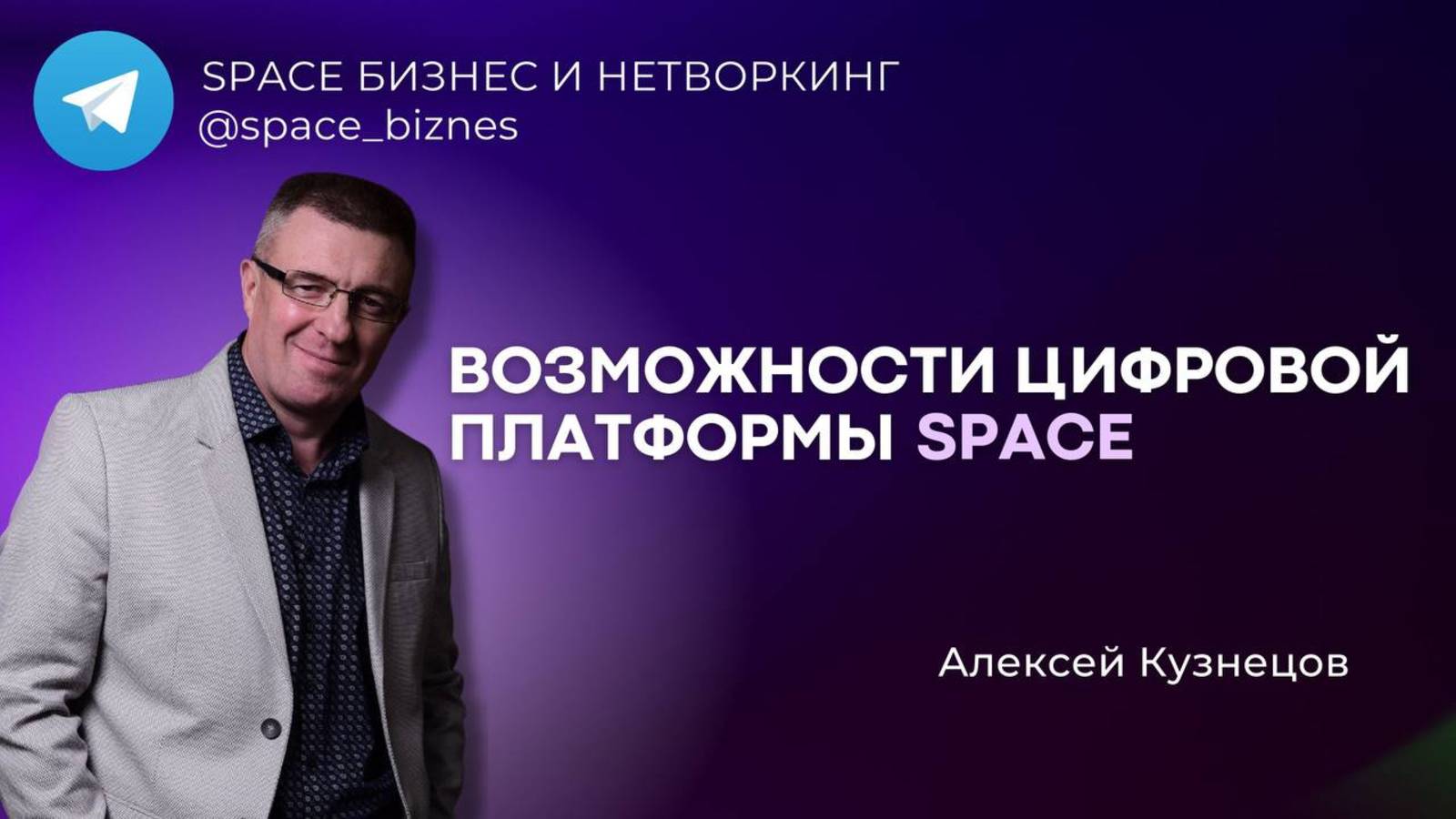 Клиентский день SPACE, спикер Кузнецов Алексей