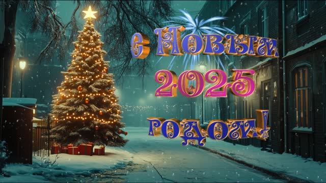 С Новым 2025 годом!