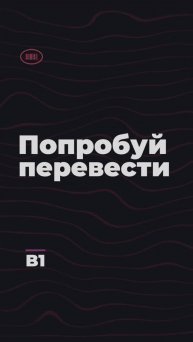 Попробуй перевести. Уровень B1 #dailyenglish #englishquiz #studyenglish #английский #shorts