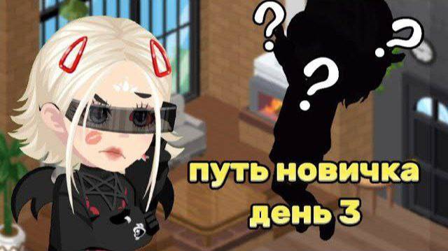 ||Путь новичка в Highrise день 3||