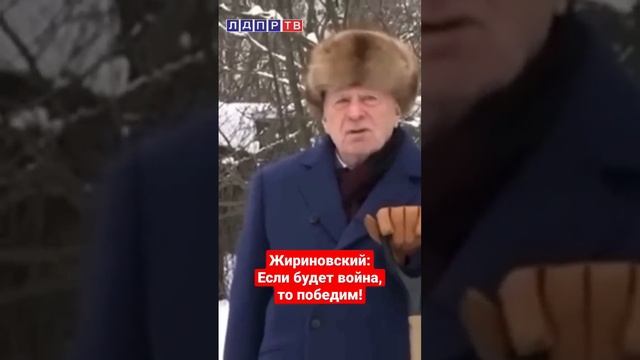 Последнее наставление Жириновского... Мы обязательно победим! С Новым Годом!