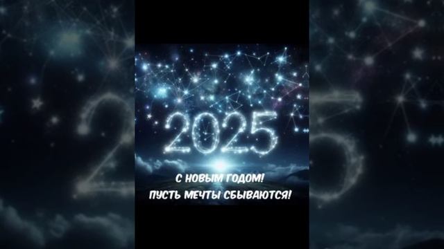 С 2025 годом!