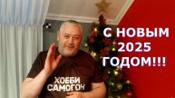 С НОВЫМ 2025 ГОДОМ!!!
