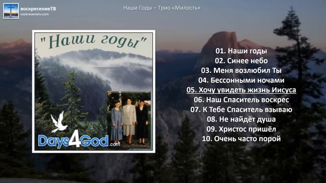 Наши годы - Трио "Милость" | Красивые песни прошлых лет