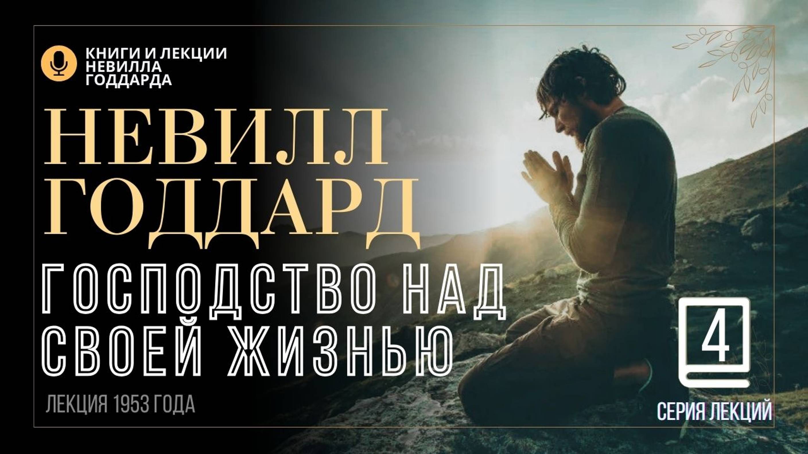 «Ваше Верховное Владычество», Серия лекций. Лекция 4.  Невилл Годдард. #невиллгоддард