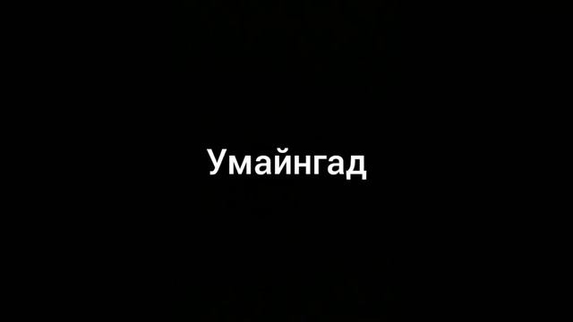 умайгад мем