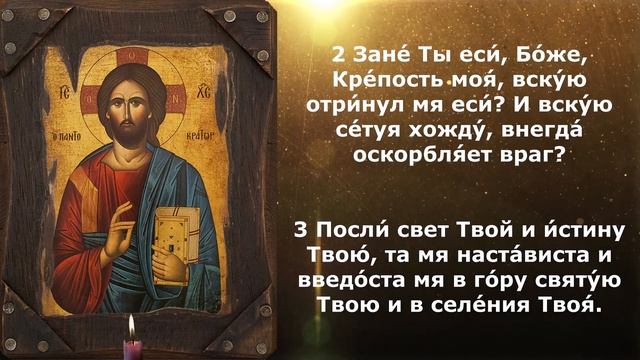 Псалом 42. Псалом от врагов