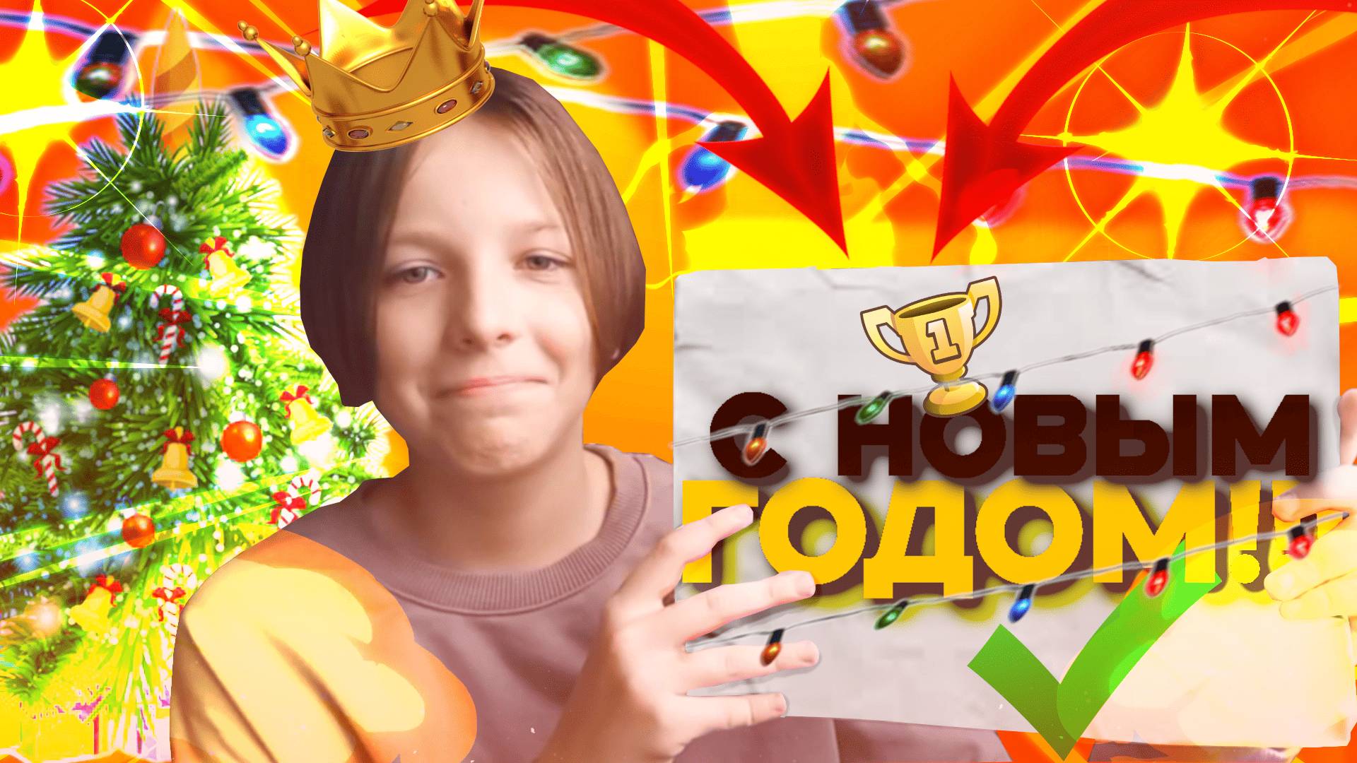 С новым ГОДОМ!!! (перезалитое видео с ютуб)