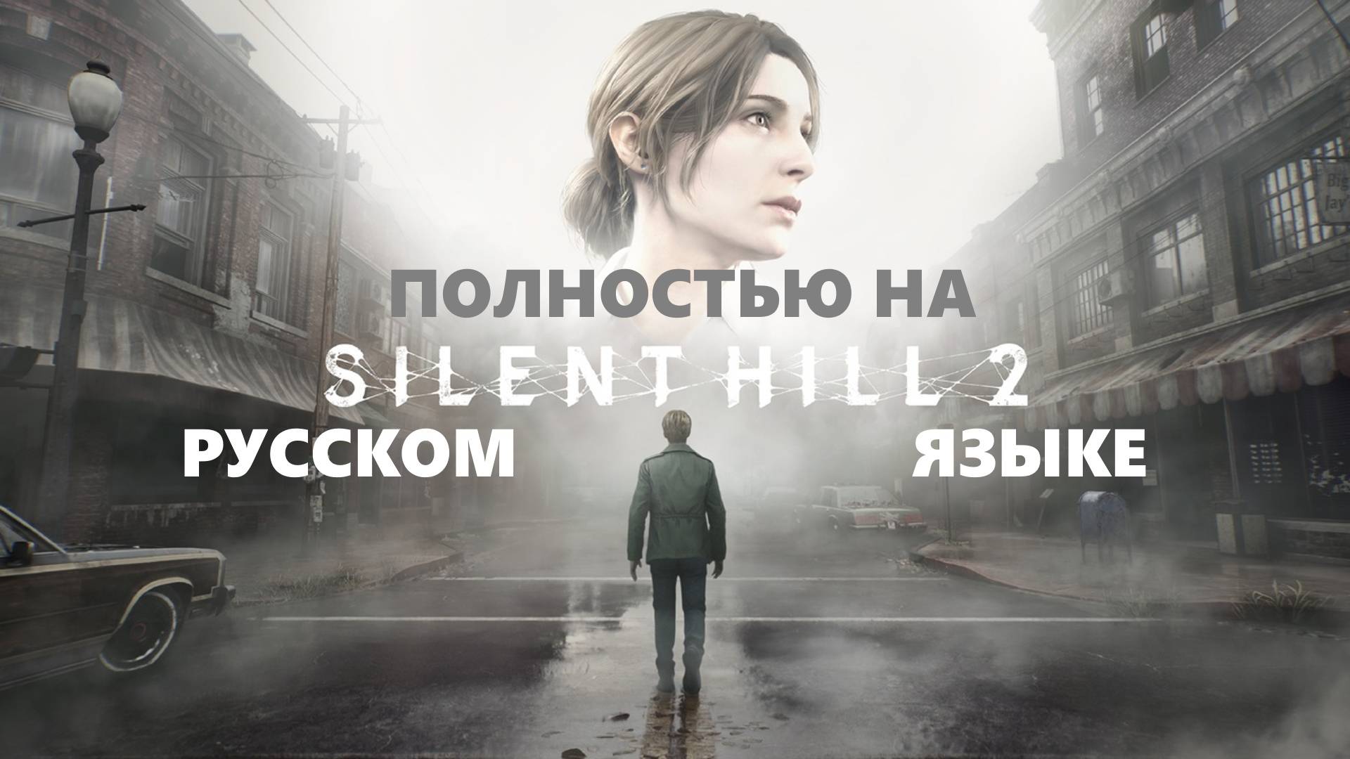 Русская озвучка. Концовка: Мария. Silent Hill 2. Прохождение. Часть 2