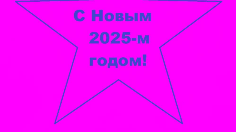 С Новым 2025-м годом! Армстайл.